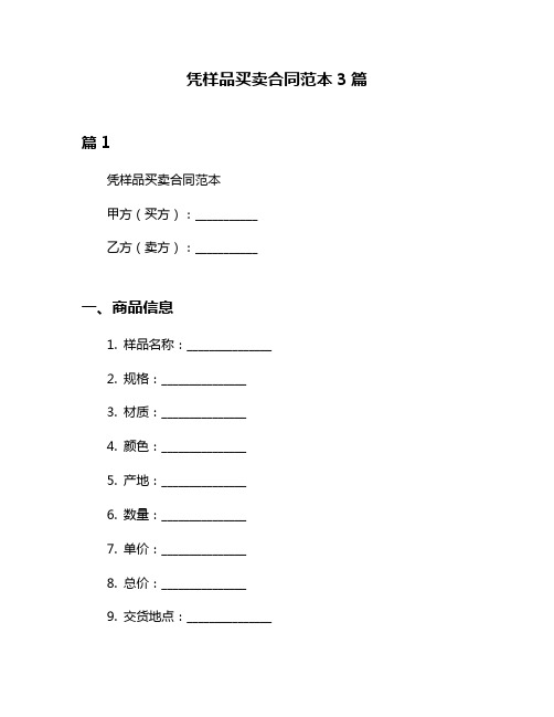 凭样品买卖合同范本3篇