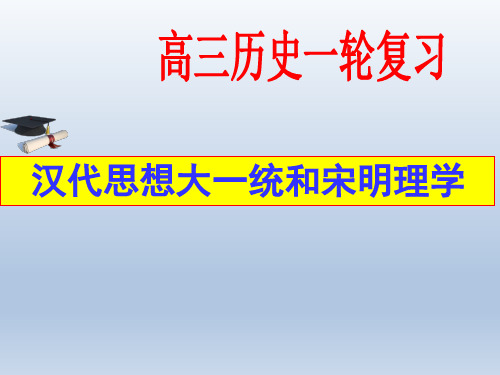 2、高三历史一轮复习 汉代思想大一统和宋明理学(共76张PPT)