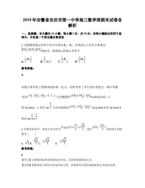 2019年安徽省安庆市第一中学高三数学理期末试卷含解析