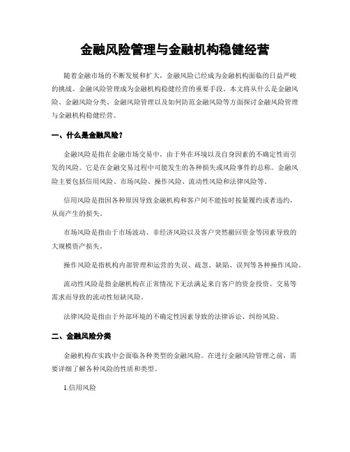 金融风险管理与金融机构稳健经营