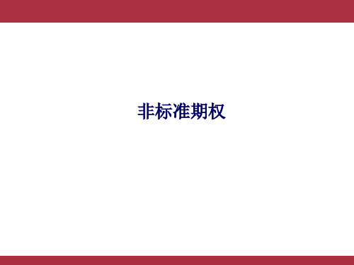 金融衍生工具(第四版)课件：非标准期权