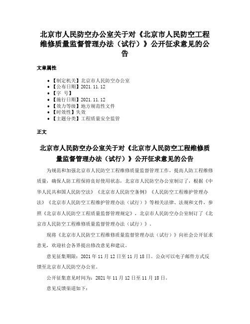 北京市人民防空办公室关于对《北京市人民防空工程维修质量监督管理办法（试行）》公开征求意见的公告