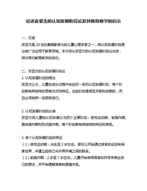 论述皮亚杰的认知发展阶段论及其教育教学的启示