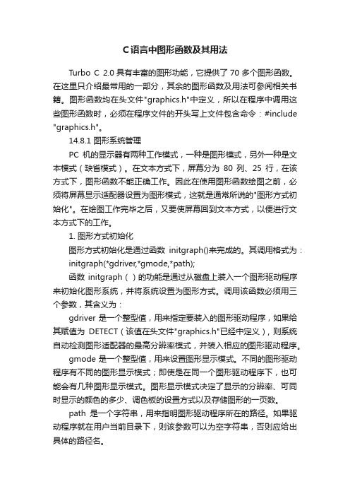 C语言中图形函数及其用法