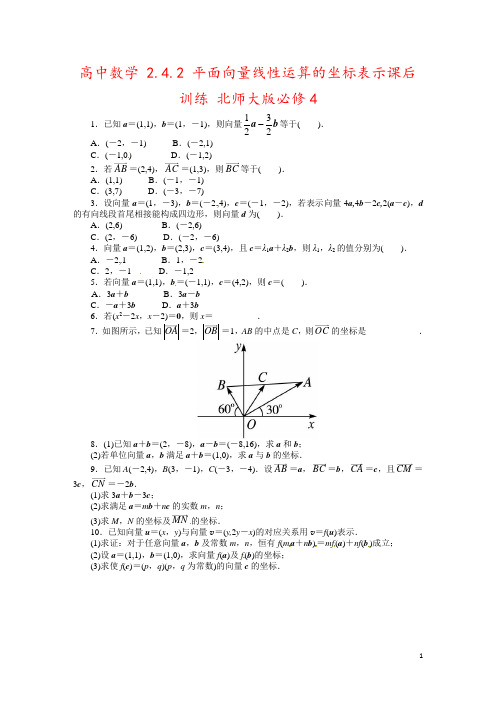 高中数学 2.4.2 平面向量线性运算的坐标表示课后训练 北师大版必修4 