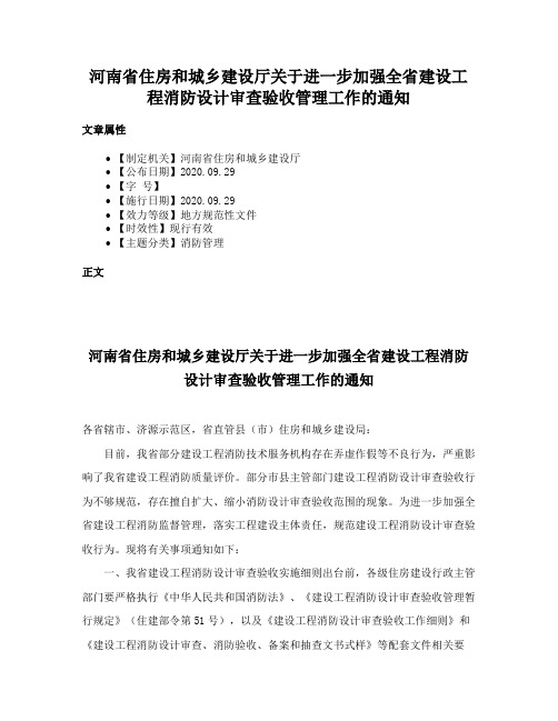 河南省住房和城乡建设厅关于进一步加强全省建设工程消防设计审查验收管理工作的通知