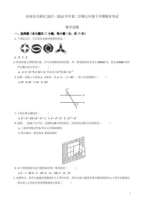 【精品】济南市天桥区2017-2018学年度七年级下期末考试数学试题有答案