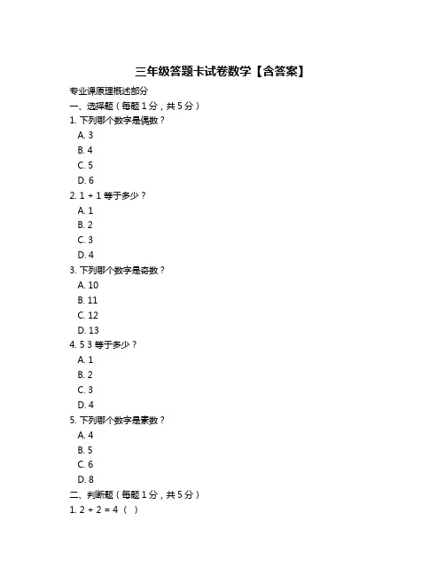 三年级答题卡试卷数学【含答案】