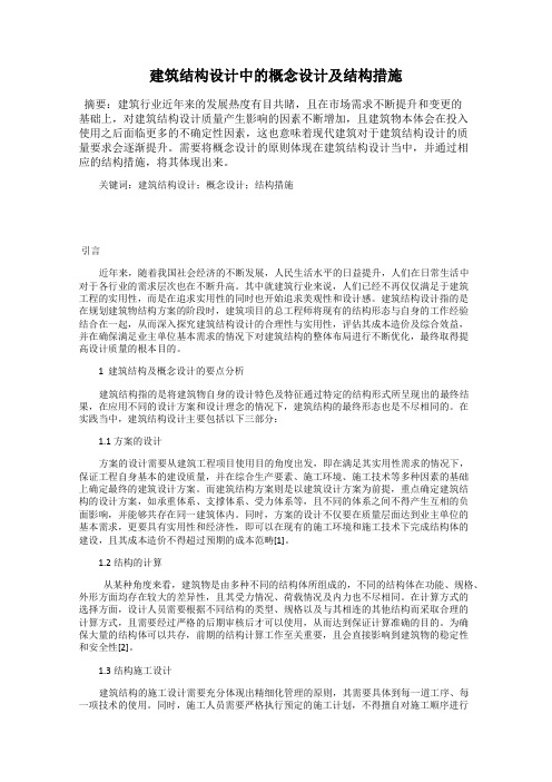 建筑结构设计中的概念设计及结构措施