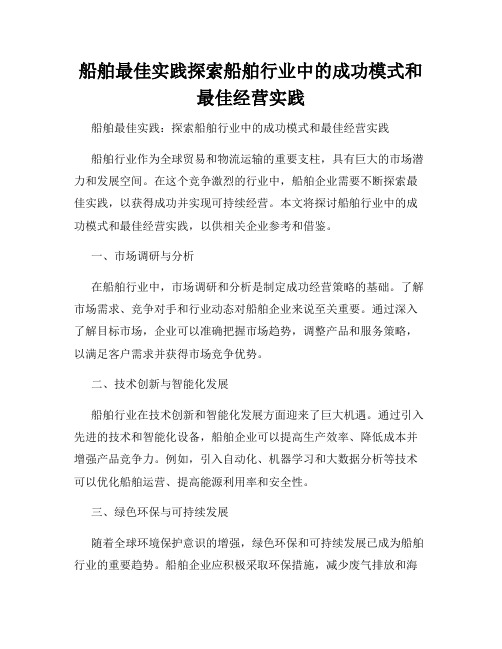 船舶最佳实践探索船舶行业中的成功模式和最佳经营实践