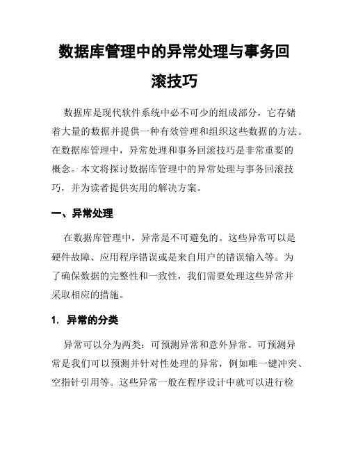 数据库管理中的异常处理与事务回滚技巧