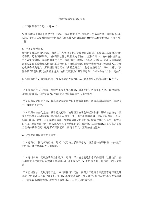 中学生禁毒常识学习资料