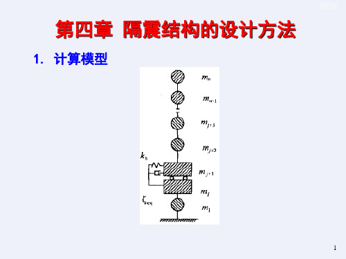 结构隔震与耗能减振-隔震设计[详细]