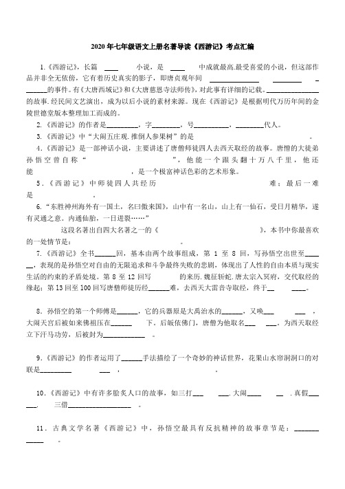 2020年人教版七年级语文上册名著导读《西游记》考点汇编(含答案)