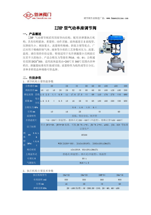 ZJHP气动调节阀概述及性能参数