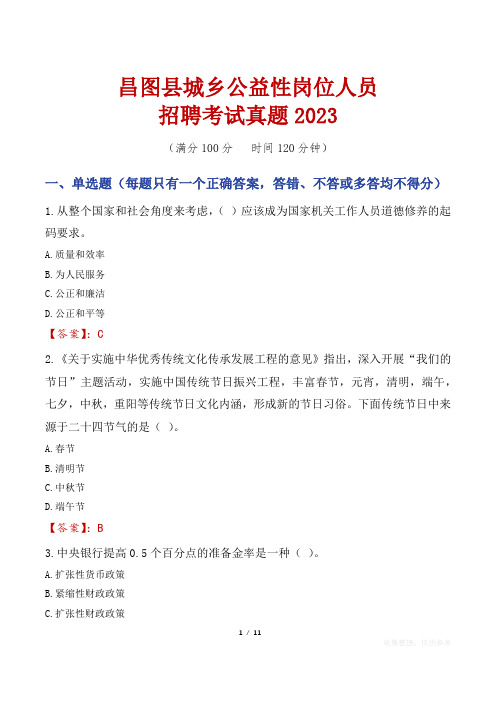 昌图县城乡公益性岗位人员招聘考试真题2023