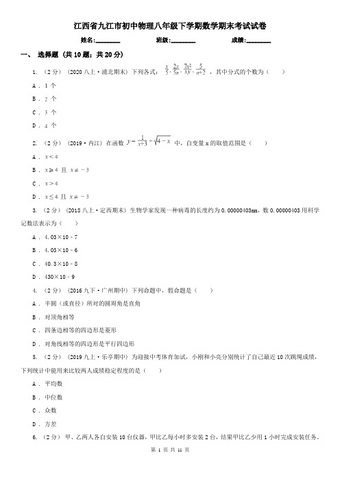 江西省九江市初中物理八年级下学期数学期末考试试卷