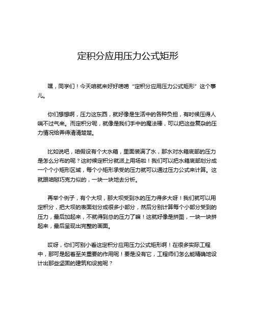 定积分应用压力公式矩形