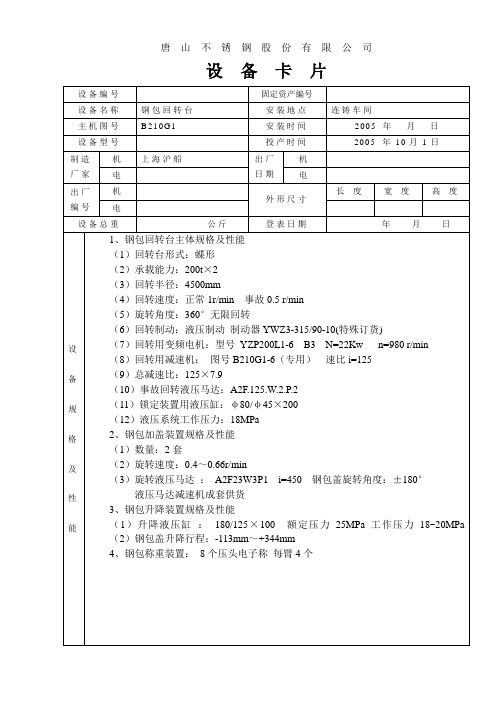 钢包回转台