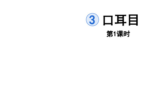 人教部编版口耳目语文一年级上册第一课时_