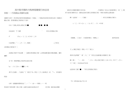 (完整版)高中数学圆的方程(含圆系)典型题型归纳总结