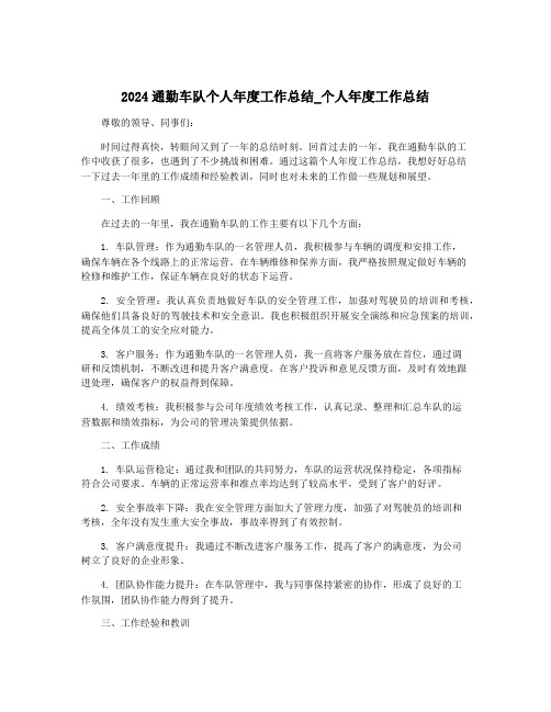 2024通勤车队个人年度工作总结_个人年度工作总结