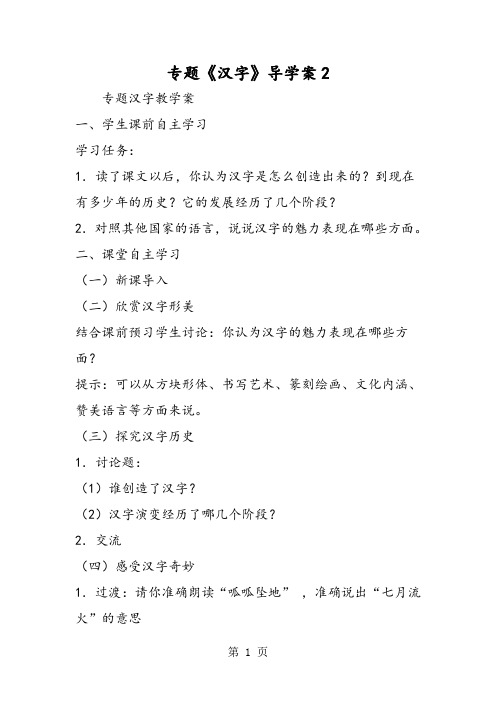 专题《汉字》导学案2-word文档资料