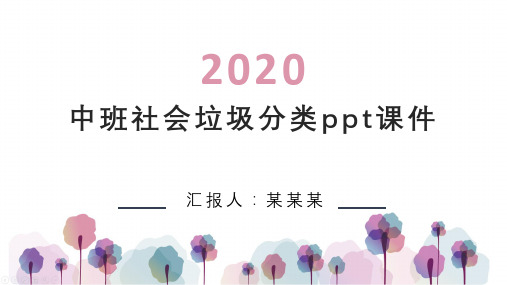 中班社会垃圾分类ppt课件