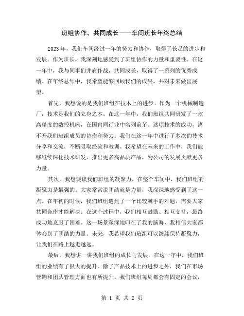 班组协作,共同成长——车间班长年终总结