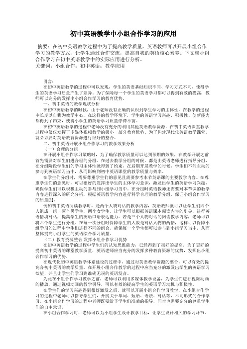 初中英语教学中小组合作学习的应用