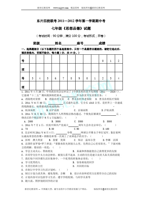 人教版2011—2012学年第一学期期中考东片四校联考七年级政治试题(