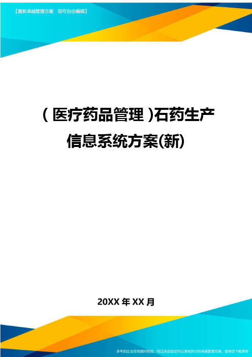 [医疗药品管控]石药生产信息系统方案[新]