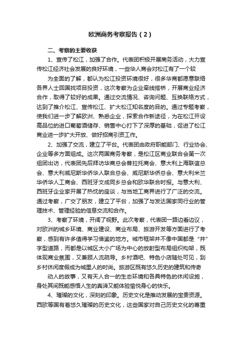 欧洲商务考察报告（2）