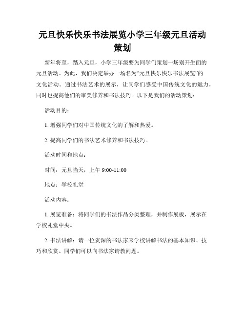 元旦快乐快乐书法展览小学三年级元旦活动策划