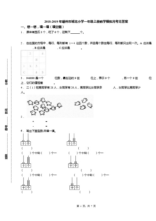 2018-2019年嵊州市城北小学一年级上册数学模拟月考无答案