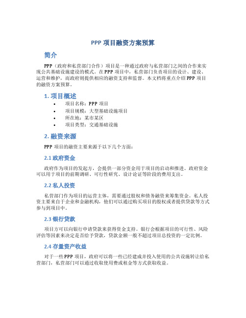 ppp项目融资方案预算