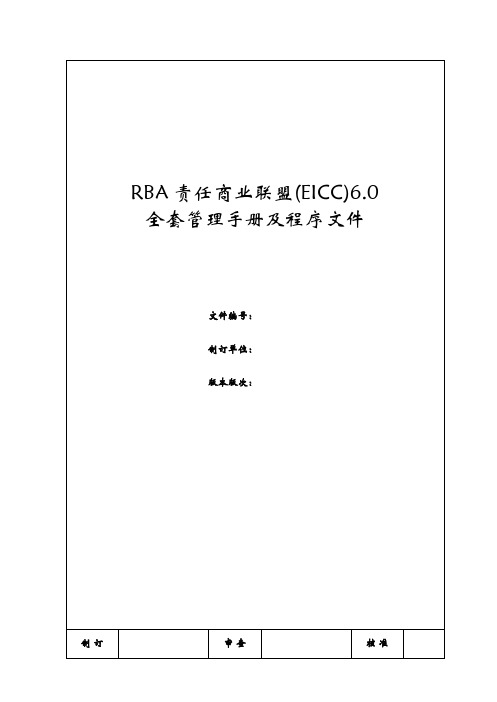 RBA6.0(EICC)全套管理手册及程序文件