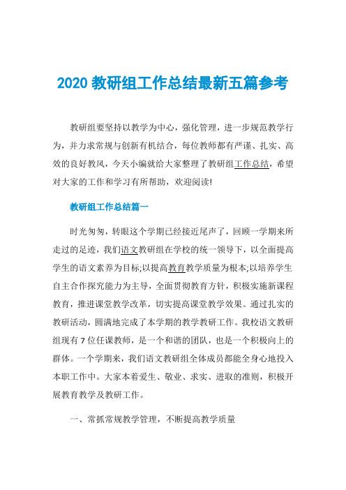 2020教研组工作总结最新五篇参考