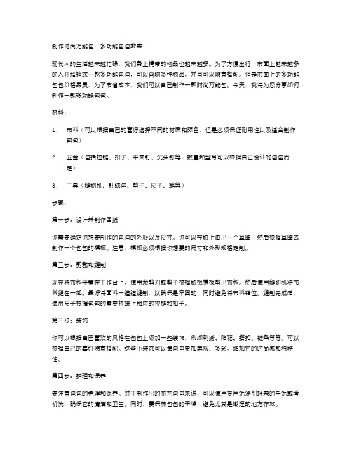 教你制作时尚万能包：多功能包包教案