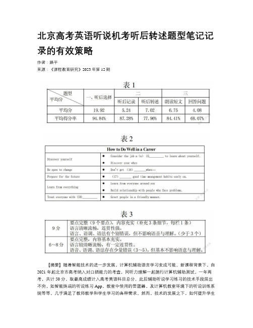 北京高考英语听说机考听后转述题型笔记记录的有效策略