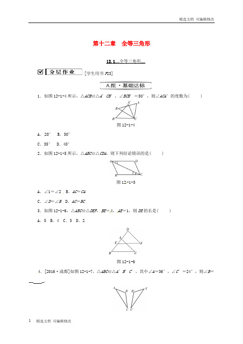 「精选」八年级数学上册第十二章全等三角形12.1全等三角形同步训练新版新人教版-精选下载