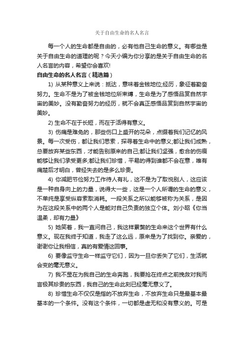 关于自由生命的名人名言_经典名言