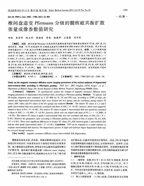 椎间盘退变Pfirrmann分级的髓核磁共振扩散张量成像参数值研究