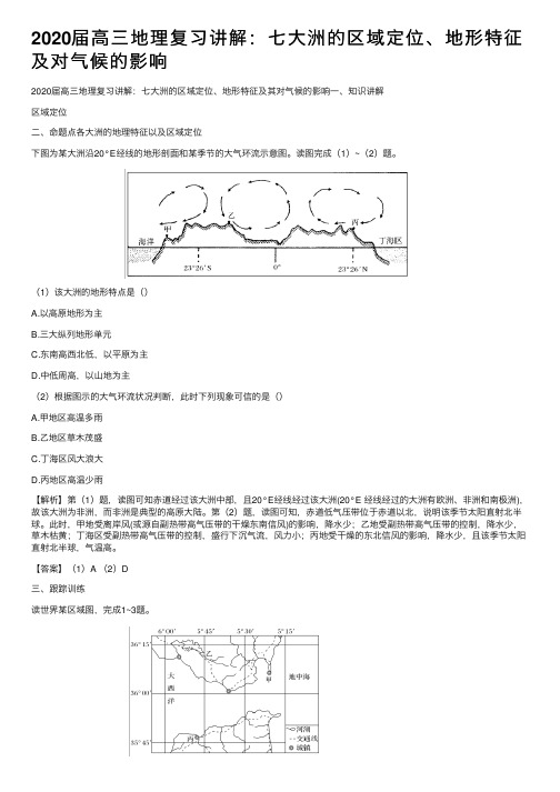 2020届高三地理复习讲解：七大洲的区域定位、地形特征及对气候的影响