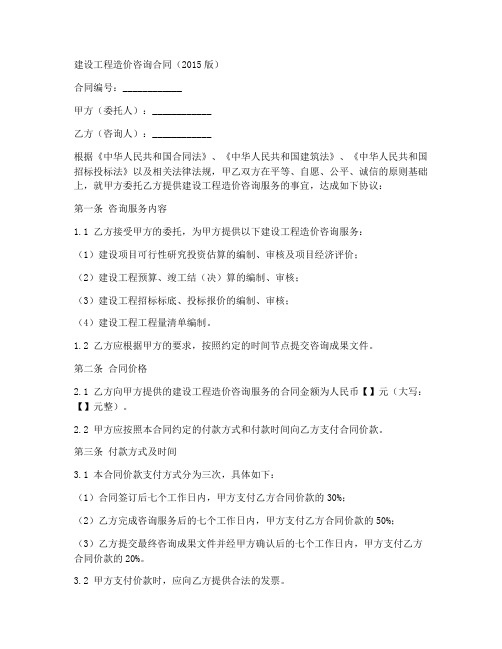 建设工程造价咨询合同2015word