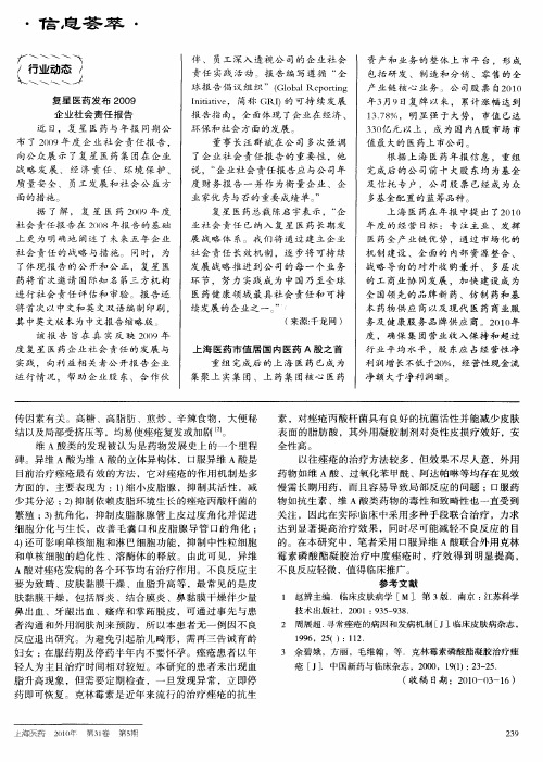 复星医药发布2009企业社会责任报告