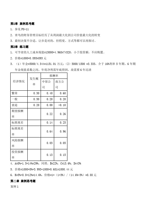 财务管理(人大第三版)答案