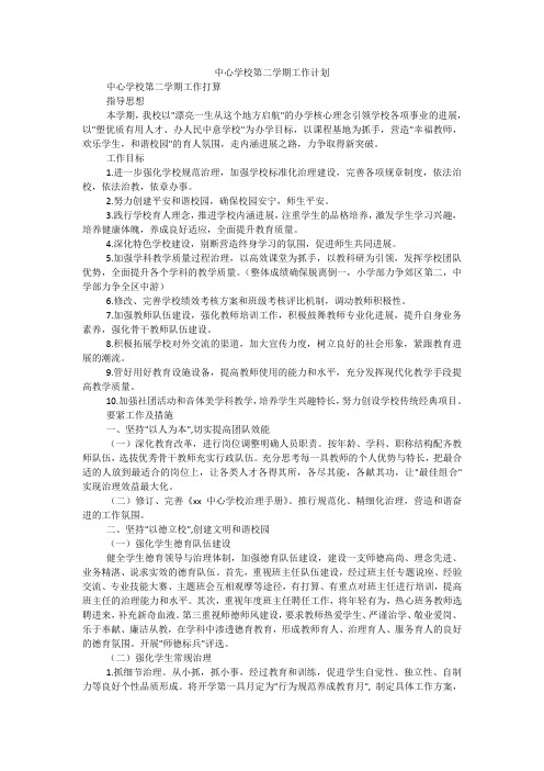 中心学校第二学期工作计划