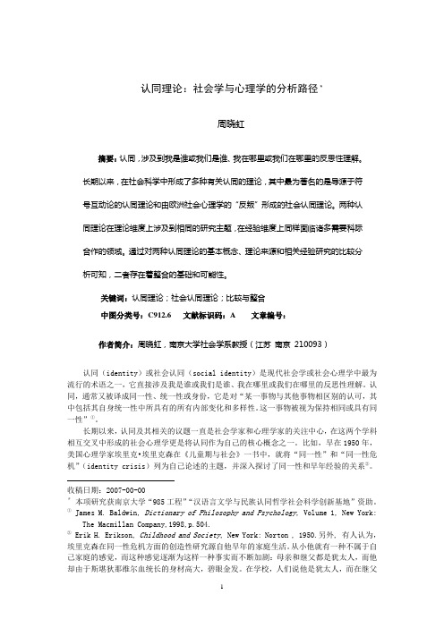 认同理论：社会学与心理学的分析路径