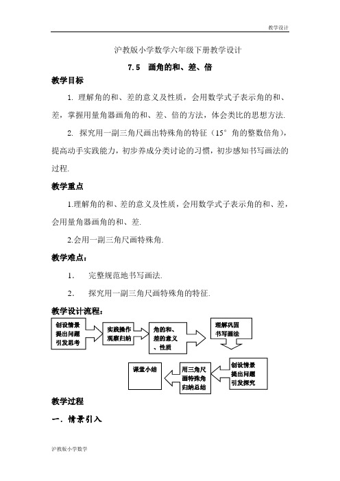 沪教版小学数学六年级下册教学设计《7.5画角的和、差、倍》教案 